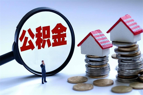 江阴公积金一停交就封存吗（江阴缺钱怎么把公积金提取出来）